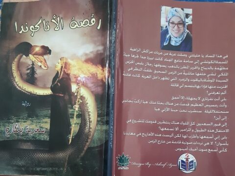 "رقصة الأناكوندا" للروائية سعدية بلكارح/ بقلم: بوسلهام عميمر 49 "رقصة الأناكوندا" للروائية سعدية بلكارح/ بقلم: بوسلهام عميمر