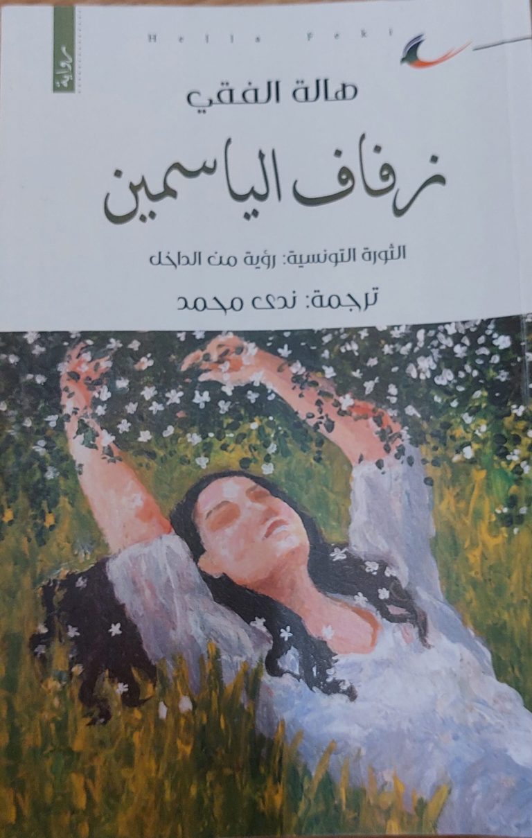 قراءة في رواية زفاف الياسمين للكاتبة هالة الفقي / بقلم: نصر محمد 46 ٢٠٢٣٠٥١٣ ٠٢٢٥٢٥ scaled قراءة في رواية زفاف الياسمين للكاتبة هالة الفقي / بقلم: نصر محمد