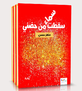 صدور رواية سماء سقطت من حضني 51 صدور رواية سماء سقطت من حضني