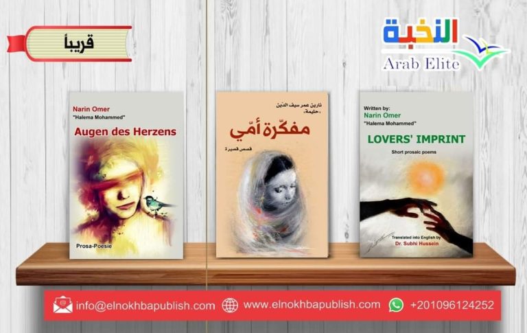 نارين عمر تصدر ثلاثة كتب بثلاث لغات 57 نارين عمر تصدر ثلاثة كتب بثلاث لغات