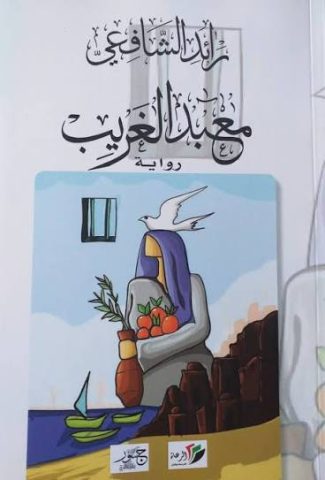 رواية "معبد الغريب" تشق الأفق في طولكرم 1 rahd al safhi 2qadghj رواية "معبد الغريب" تشق الأفق في طولكرم