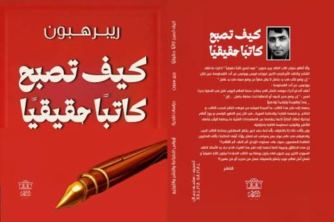 صدور "كيف تصبح كاتباً حقيقياً" للكاتب ريبر هبون 1 reber hebon 8uu صدور "كيف تصبح كاتباً حقيقياً" للكاتب ريبر هبون