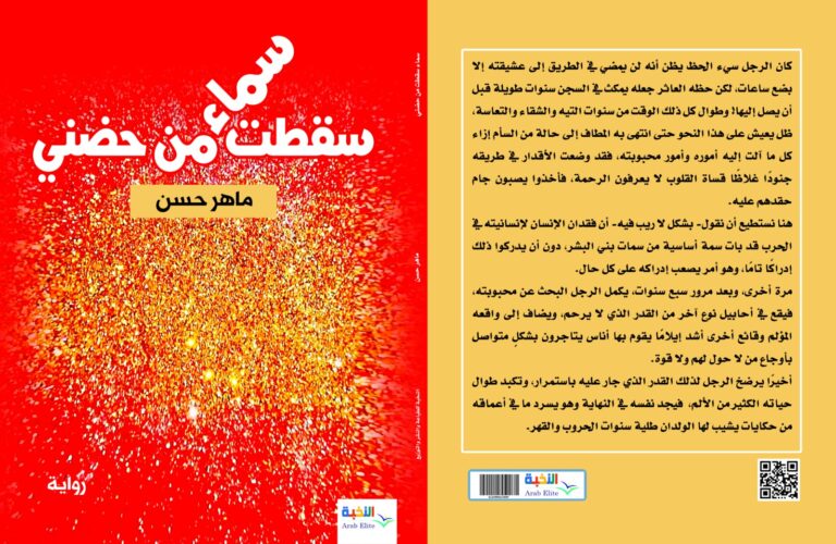 صدور رواية سماء سقطت من حضني 47 غلاف رواية سماء سقطت من حضني 1 صدور رواية سماء سقطت من حضني