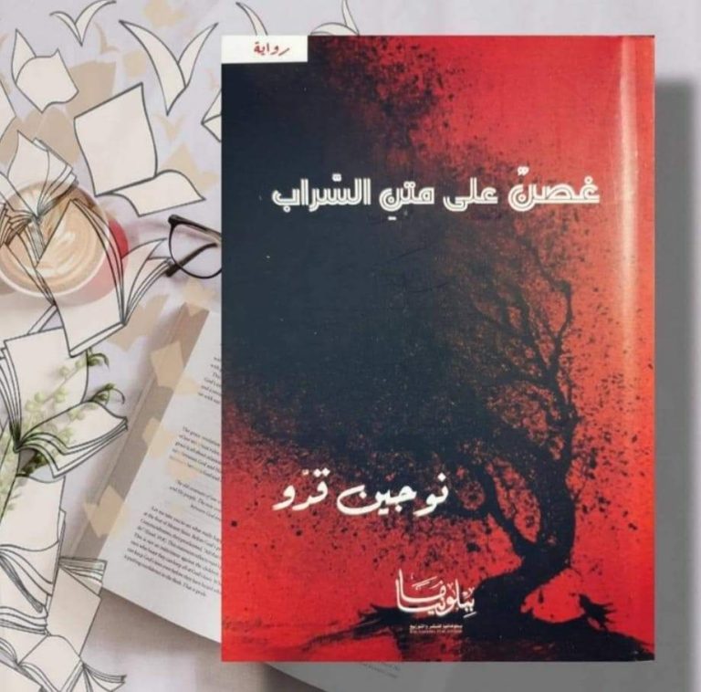 عن رواية "غصن على متن السراب" للكاتبة الكردية السورية نوجين قدو/ بقلم: نصر محمد 51 FB IMG 1687727501886 عن رواية "غصن على متن السراب" للكاتبة الكردية السورية نوجين قدو/ بقلم: نصر محمد