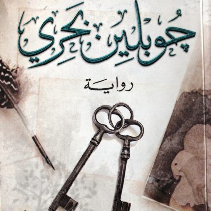 جوبلين بحري رواية وطن / بقلم: زياد جيوسي 2 جوبلين بحري رواية وطن / بقلم: زياد جيوسي