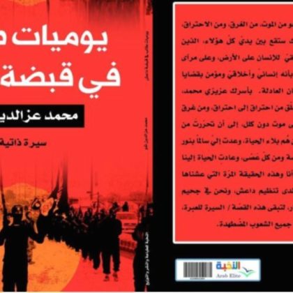 إطلالة في رواية "يوميات طالب في قبضة داعش" للكاتب محمد عزالدين تمو / بقلم: نصر محمد 11 إطلالة في رواية "يوميات طالب في قبضة داعش" للكاتب محمد عزالدين تمو / بقلم: نصر محمد