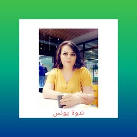 وَحشةُ حياةٍ / بِقَلَم: نَـــدوة يُـونــس