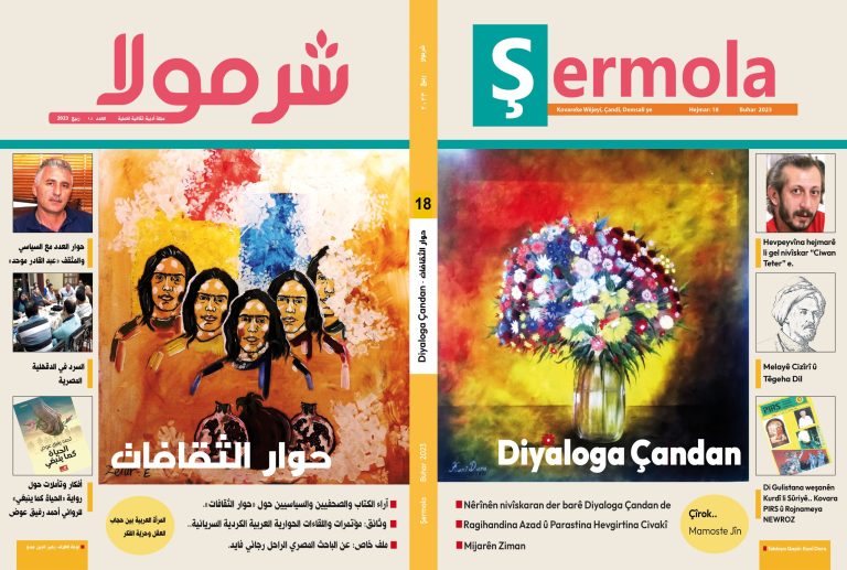 الغلاف الخارجي العدد 18 scaled صدور العدد الثامن عشر من مجلة شرمولا الأدبية Hejmara Hejdemîn a Kovara Şermola Derket