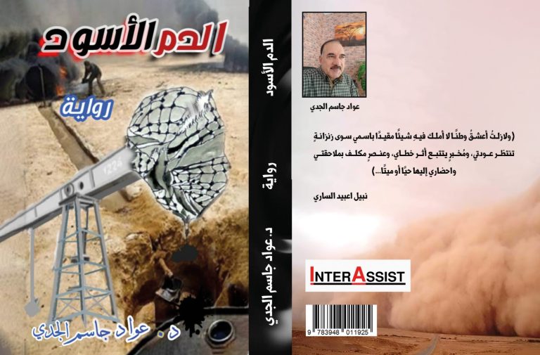 الدم الأسود في رواية جديدة 30 غلاف رواية الدم الأسود الدم الأسود في رواية جديدة