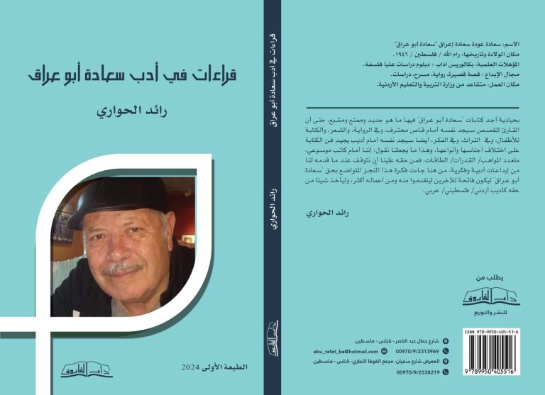 رائد الحواري يناقش أدب سعادة أبو عراق 32 غلاف كتاب قراءات في أدب سعادة أبو عراق رائد الحواري يناقش أدب سعادة أبو عراق