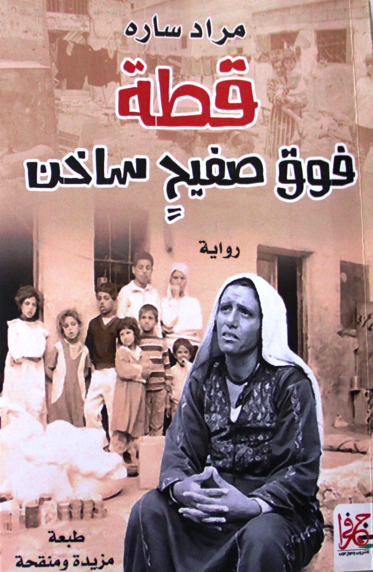 مأساة التهجير في قطة فوق صفيح ساخ/ بقلم: زياد جيوسي 40 IMG 8259 مأساة التهجير في قطة فوق صفيح ساخ/ بقلم: زياد جيوسي