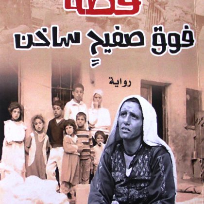 مأساة التهجير في قطة فوق صفيح ساخ/ بقلم: زياد جيوسي 60 مأساة التهجير في قطة فوق صفيح ساخ/ بقلم: زياد جيوسي