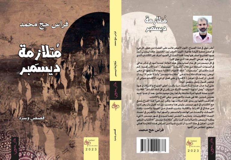 متلازمة ديسمبر في كتاب سردي جديد للكاتب فراس حج محمد 14 غلاف كتاب متلازمة ديسمبر متلازمة ديسمبر في كتاب سردي جديد للكاتب فراس حج محمد