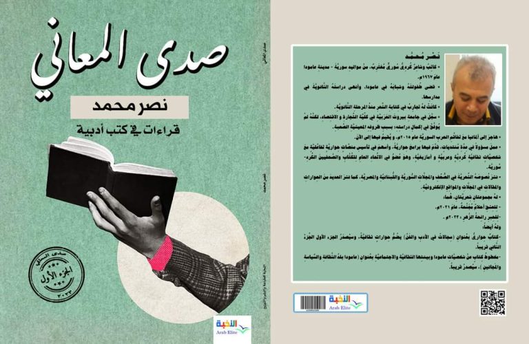 FB IMG 1694730447655 صدور كتاب "صدى المعاني" للكاتب نصر محمد