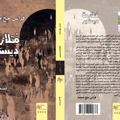 "متلازمة ديسمبر" والكاتب الذي لن يُغيّر عادتهُ/ بقلم: صفاء أبو خضرة 1 "متلازمة ديسمبر" والكاتب الذي لن يُغيّر عادتهُ/ بقلم: صفاء أبو خضرة