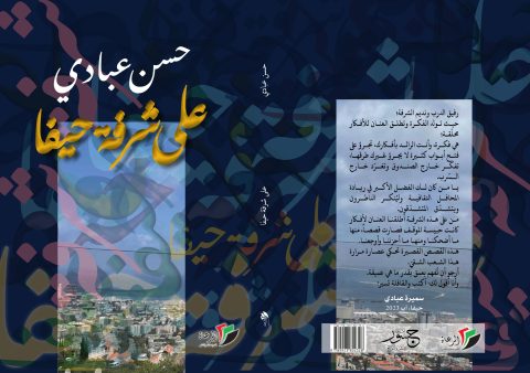 اللغة ودورها في خدمة الفكرة في مجموعة "على شرفة حيفا" للكاتب حسن عبادي / بقلم: رائد الحواري 55 اللغة ودورها في خدمة الفكرة في مجموعة "على شرفة حيفا" للكاتب حسن عبادي / بقلم: رائد الحواري
