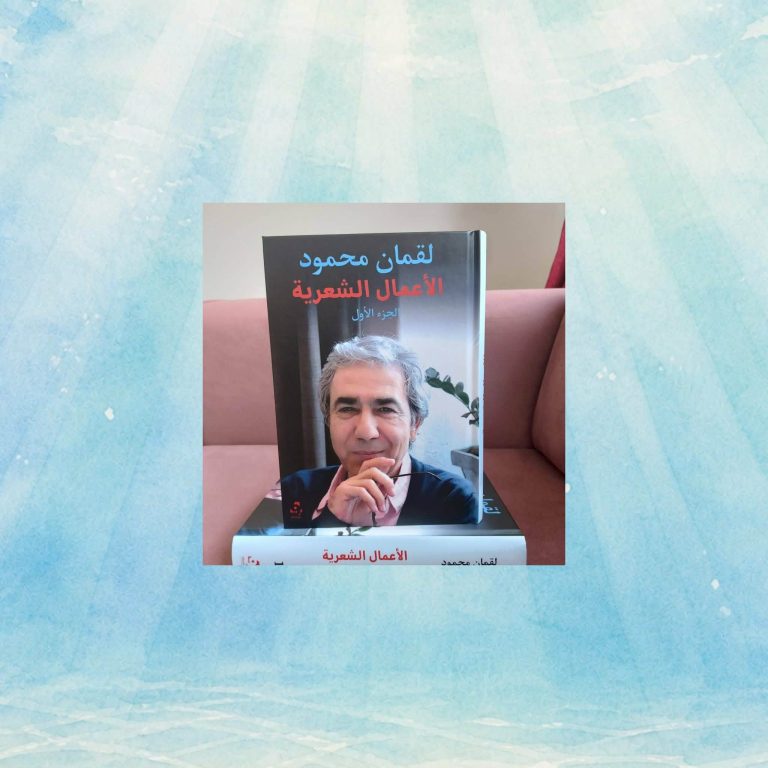 حوار مع الشاعر والناقد لقمان محمود/ نصر محمد 35 حوار مع الشاعر والناقد لقمان محمود/ نصر محمد