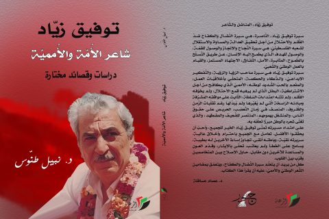 إضاءة على كتاب "توفيق زيّاد شاعر الأمّة والأمميّة" / بقلم: فراس حج محمد 53 إضاءة على كتاب "توفيق زيّاد شاعر الأمّة والأمميّة" / بقلم: فراس حج محمد