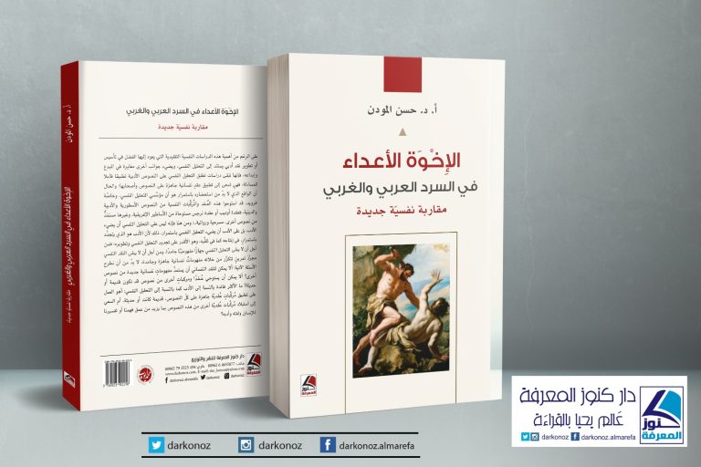 كتابٌ جديدٌ للباحث المغربيّ الدكتور حسن المودن: الإخوةُ الأعداءُ في السَّرد الغربيِّ والعَربيّ" مقاربةٌ نفسيَّةٌ جديدة 9 الإخوة الأعداء كتابٌ جديدٌ للباحث المغربيّ الدكتور حسن المودن: الإخوةُ الأعداءُ في السَّرد الغربيِّ والعَربيّ" مقاربةٌ نفسيَّةٌ جديدة