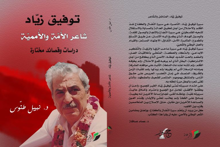 إضاءة على كتاب "توفيق زيّاد شاعر الأمّة والأمميّة" / بقلم: فراس حج محمد 27 توفيق غلاف نهائي scaled إضاءة على كتاب "توفيق زيّاد شاعر الأمّة والأمميّة" / بقلم: فراس حج محمد