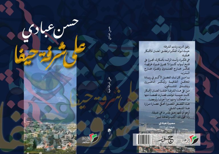 اللغة ودورها في خدمة الفكرة في مجموعة "على شرفة حيفا" للكاتب حسن عبادي / بقلم: رائد الحواري 35 على شرفه حيفا للنشر scaled اللغة ودورها في خدمة الفكرة في مجموعة "على شرفة حيفا" للكاتب حسن عبادي / بقلم: رائد الحواري