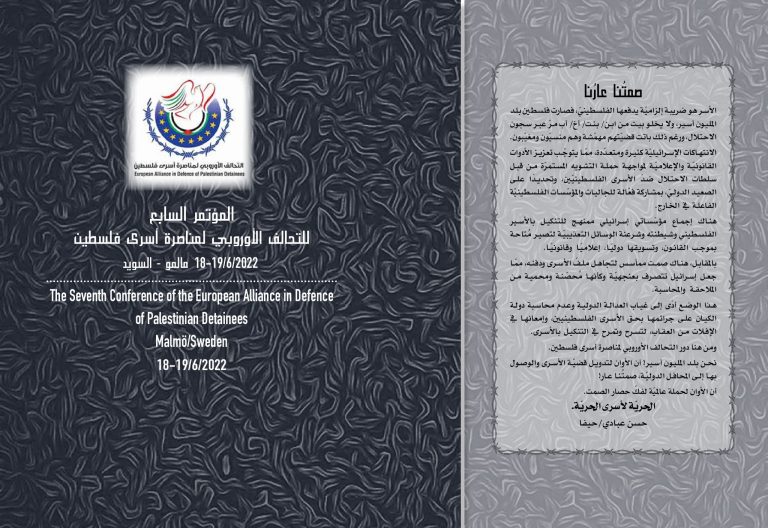 غلاف كتاب المؤتمر السابع للتحالف الأوروبي كتاب جديد يوثق لأعمال مؤتمر حول الأسرى الفلسطينيين