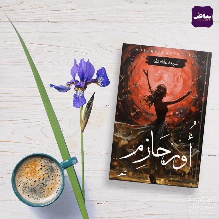 صدور ديوان " أورجازم" للشاعرة الجزائريّة  نُسيبة عطاء الله
