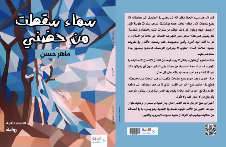 image0 صدور الطبعة الثانية من رواية “سماء سقطت من حضني” للكاتب ماهر حسن
