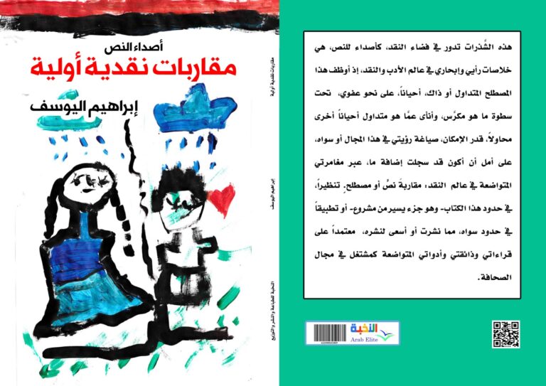 أصداء النص غلاف كتاب جديد للشاعر إبراهيم اليوسف