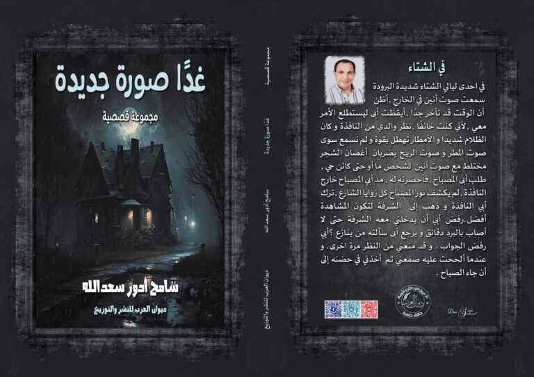 صورة كتاب غدا صورة صدور كتاب"غدًا صورة جديدة" للكاتب سامح ادور سعدالله 