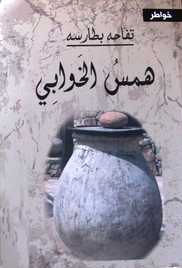 قراءة بحثية في همس الخوابي/ بقلم: زياد جيوسي 60 غلاف همس الخوابي scaled قراءة بحثية في همس الخوابي/ بقلم: زياد جيوسي