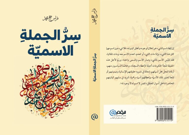 التجريب الشعري في كتاب "سرّ الجملة الاسمية" / بقلم: رائد الحواري 61 للنشر على الفيسبوك التجريب الشعري في كتاب "سرّ الجملة الاسمية" / بقلم: رائد الحواري