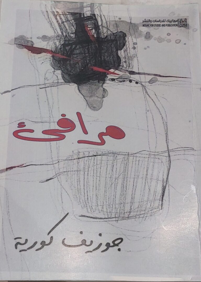 قِراءةٌ في ديوان ( مَرافِئٌ ) لِلشاعر السِّرياني السوري جُوزيف كوريَّة / بقلم: نَصر مُحمَّد 62 مرافىء جوزيف كورية قِراءةٌ في ديوان ( مَرافِئٌ ) لِلشاعر السِّرياني السوري جُوزيف كوريَّة / بقلم: نَصر مُحمَّد