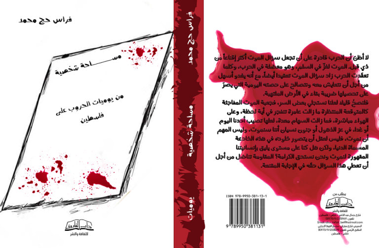 مساحة شخصية الغلاف النهائي صدور كتاب "مساحة شخصية" للكاتب فراس حج محمد