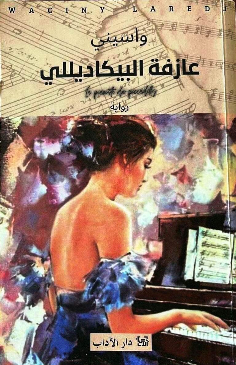 ذاكرة المكان في رواية عازفة البيكاديلي/ بقلم: زياد جيوسي 46 345020992 946204753241095 5761020515547796937 n ذاكرة المكان في رواية عازفة البيكاديلي/ بقلم: زياد جيوسي