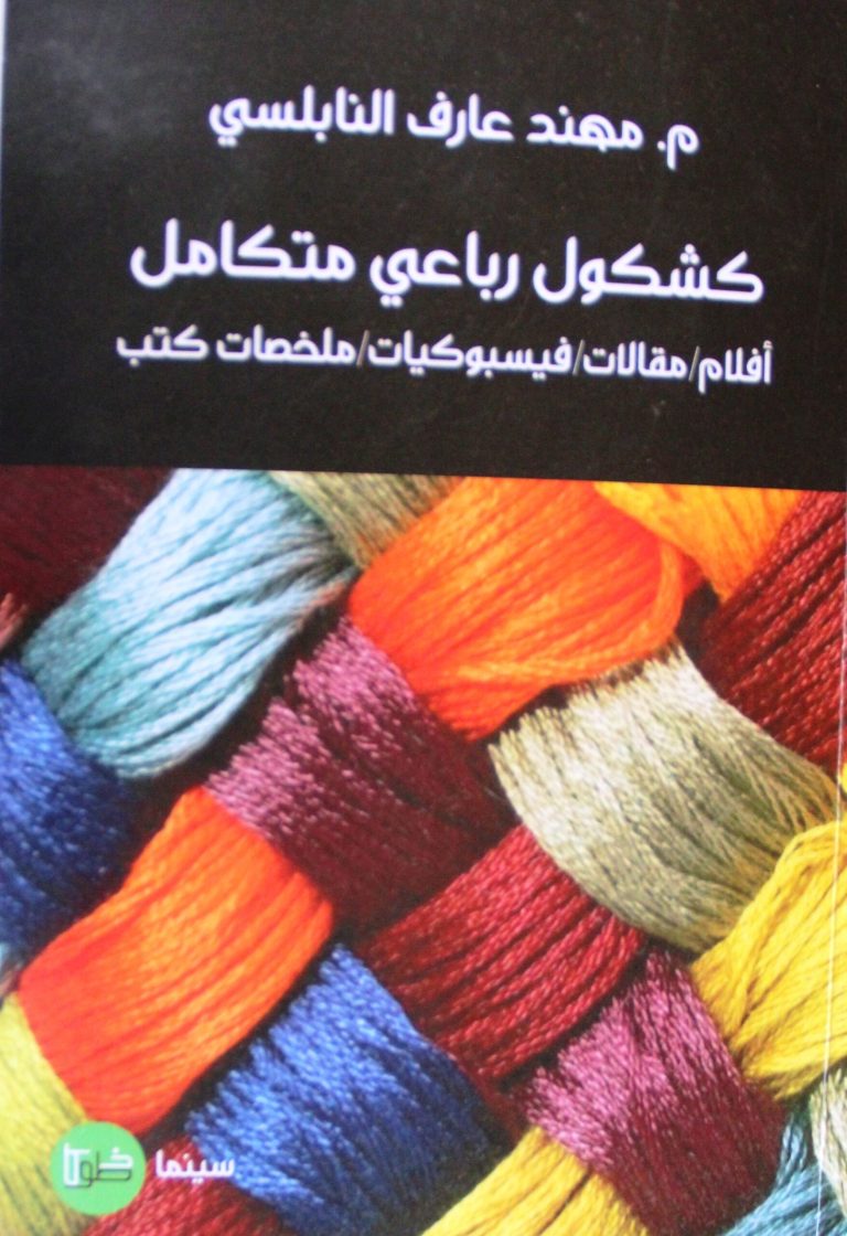 إطلالة على كشكول رباعي متكامل / بقلم: زياد جيوسي 33 IMG 9563 scaled إطلالة على كشكول رباعي متكامل / بقلم: زياد جيوسي
