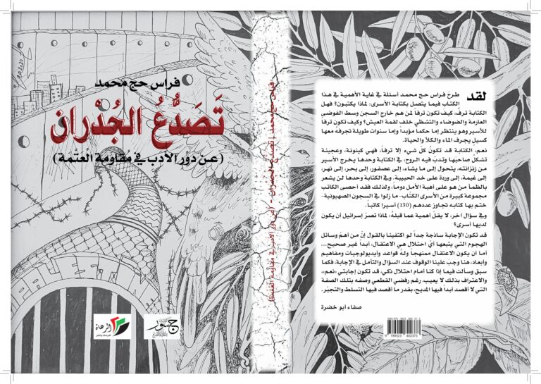 تصدع الجدران أدب الأسرى في كتاب "تصدع الجدران"