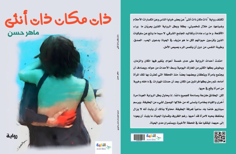 غلاف رواية ذات مكان ذات أنثى "ذات مكان... ذات أنثى" إصدار جديد