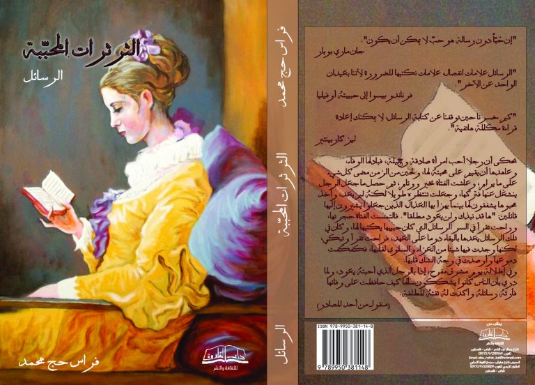 رسائل الكاتب فراس حج محمد في كتاب جديد 25 غلاف معتمد الثرثرات المحببة scaled رسائل الكاتب فراس حج محمد في كتاب جديد