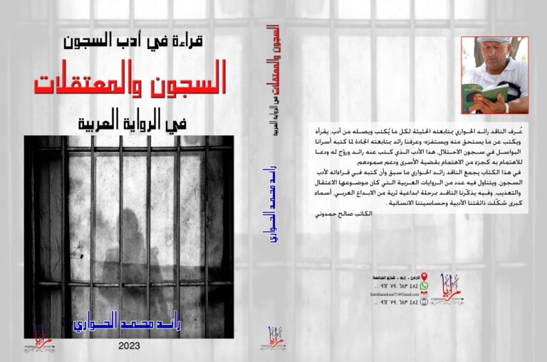ثيمات الاعتقال السياسي في الرواية العربية/ بقلم: فراس حج محمد 48 قراءة في أدب السجون المعتقلات العربية ثيمات الاعتقال السياسي في الرواية العربية/ بقلم: فراس حج محمد