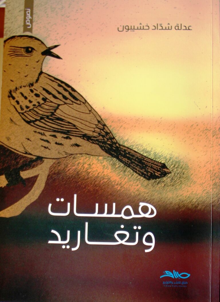 إضاءة على همسات وتغاريد / بقلم: زياد جيوسي 35 كتاب همسات وتغاريد إضاءة على همسات وتغاريد / بقلم: زياد جيوسي