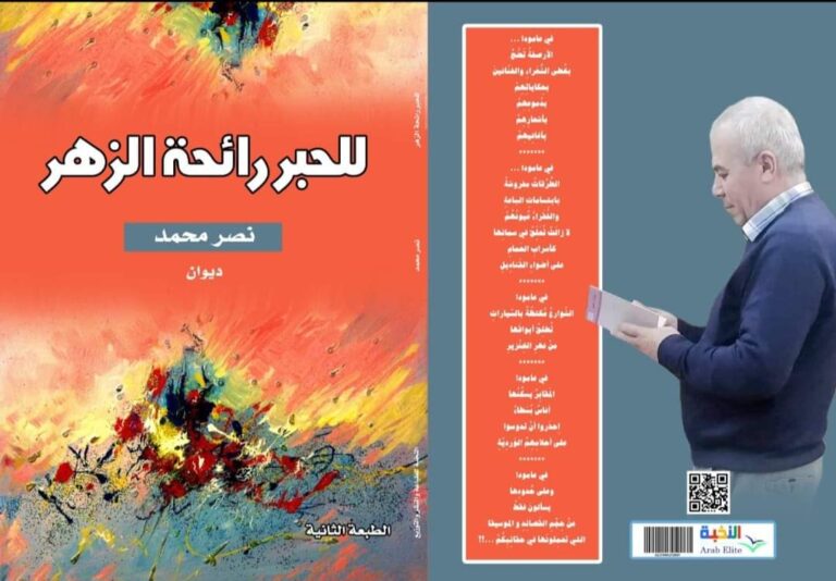 السهل الممتنع في ديوان “للحبر رائحة الزهر” للشاعر نصر محمد/ بقلم: ريبر هبون 27 FB IMG 1710 للحبر رائحة الزهر ل نصر محمد السهل الممتنع في ديوان “للحبر رائحة الزهر” للشاعر نصر محمد/ بقلم: ريبر هبون