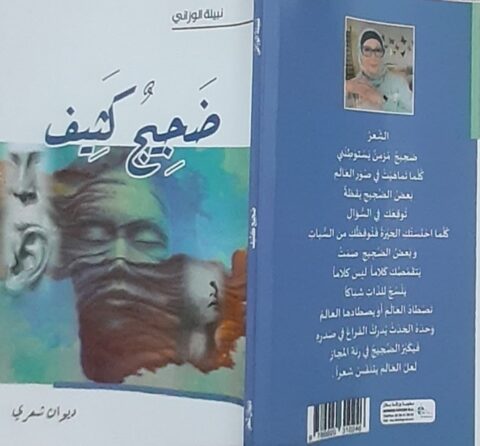 قراءة في ديوان "ضجيج كثيف" للشاعرة نبيلة الوزاني/ بقلم: بوسلهام عميمر 1 قراءة في ديوان "ضجيج كثيف" للشاعرة نبيلة الوزاني/ بقلم: بوسلهام عميمر