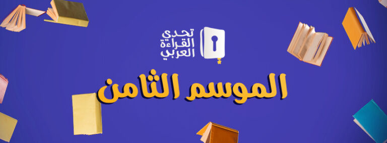 على هامش تحكيم مسابقة تحدي القراءة / فراس حج محمد 3 تحدي القراءة 8 على هامش تحكيم مسابقة تحدي القراءة / فراس حج محمد