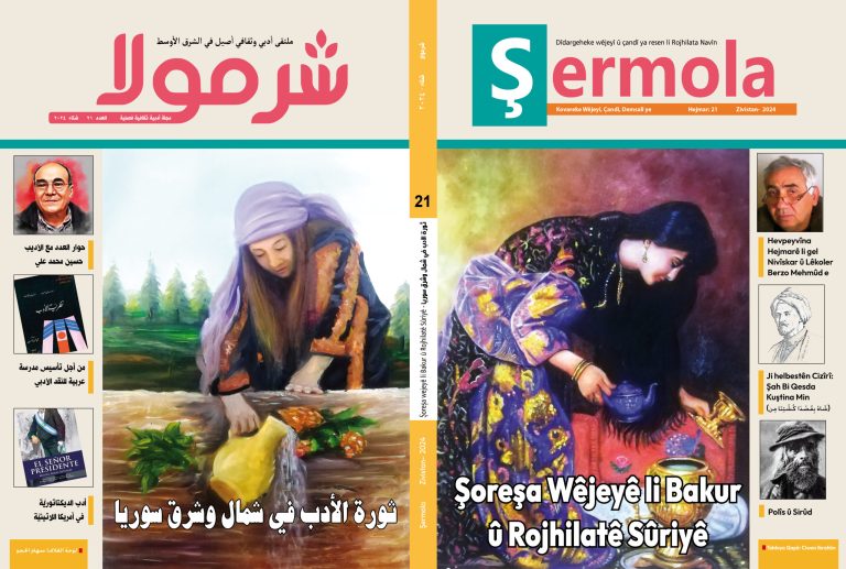 صدور العدد 21 من مجلة شرمولا الأدبية scaled