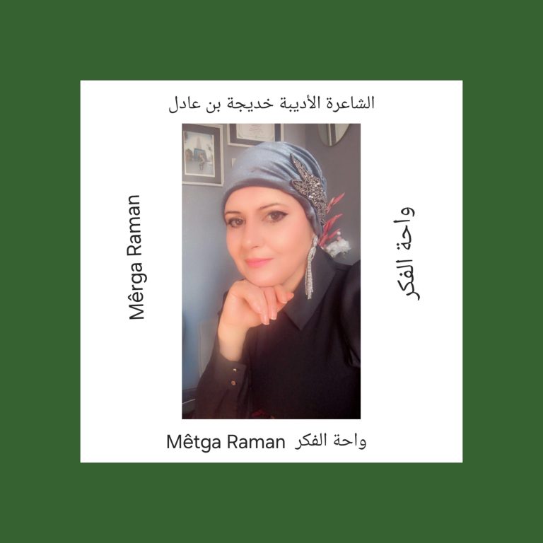 عبور إلى الضفة الأخرى/ بقلم: خديجة بن عادل 9 GridArt ٢٠٢٤٠٥١٥ ١١٥٧٥٤٧٥٢ scaled عبور إلى الضفة الأخرى/ بقلم: خديجة بن عادل