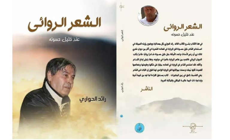 1080x1000 2024190709 1718266722 صدور كتاب الشعر الروائي في شعر خليل حسونة