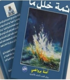 "ثمة خلل ما" للكاتبة آمنة برواضي / بقلم: بوسلهام عميمر 61 amna brwad