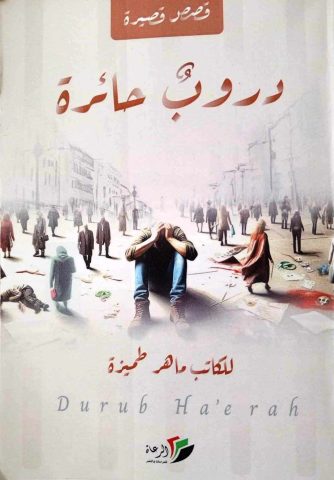 mahr tmiza 3gsp مجتمع ووطن وفكر في دروب حائرة بقلم: زياد جيوسي