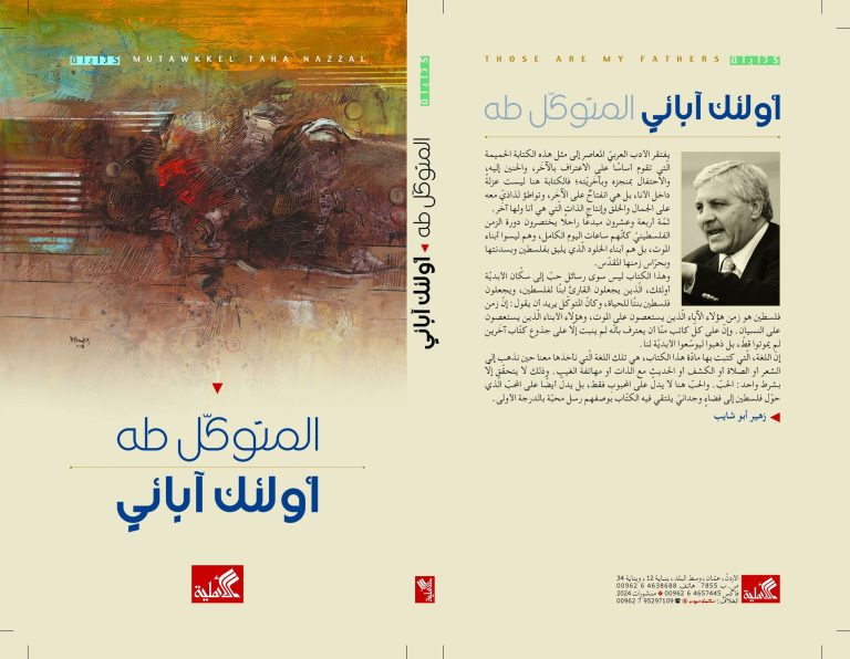 أولئك آبائي للشاعر الناقد د. المتوكل طه/ بقلم: فراس حج محمد 6 أولئك آبائي أولئك آبائي للشاعر الناقد د. المتوكل طه/ بقلم: فراس حج محمد